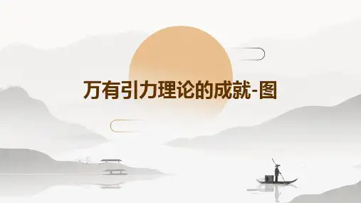 万有引力理论的成就-图