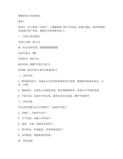 申请资产评估申请书