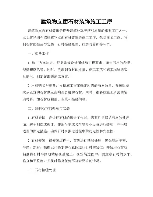 建筑物立面石材装饰施工工序