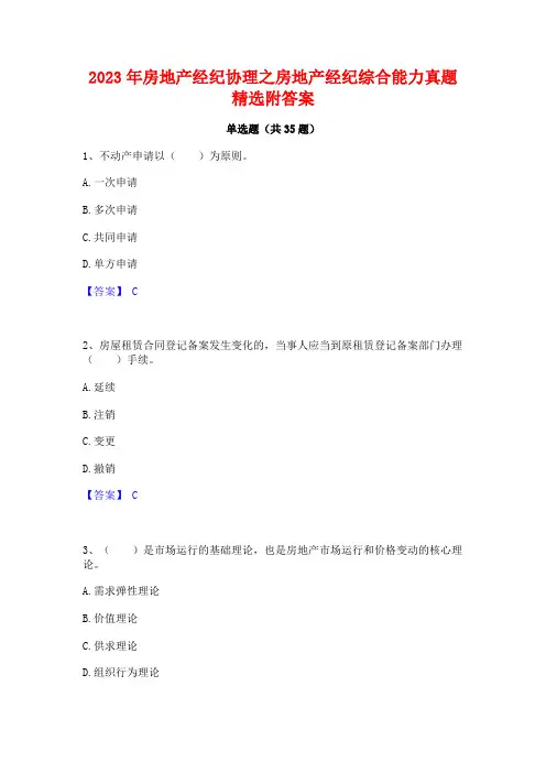 2023年房地产经纪协理之房地产经纪综合能力真题精选附答案