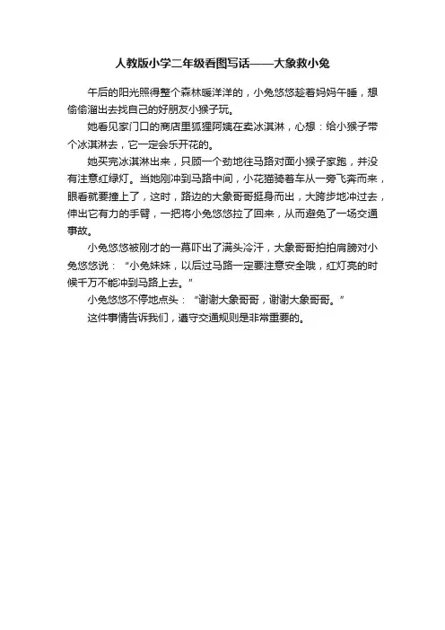 人教版小学二年级看图写话——大象救小兔
