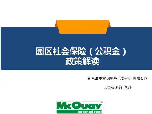 苏州工业园区社保公积金培训