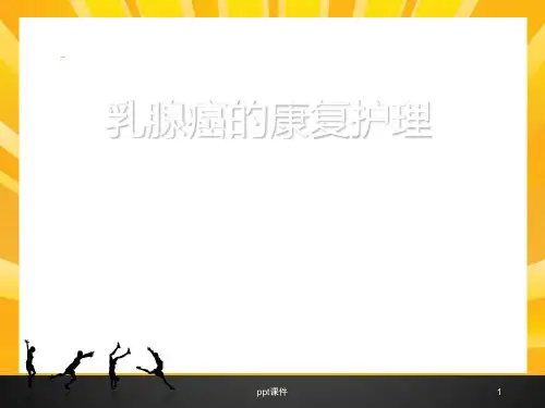 乳腺癌康复护理--ppt课件