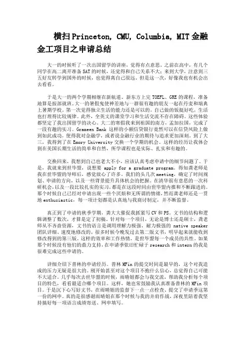 横扫Princeton--CMU--Columbia--MIT金融金工项目之申请总结(世毕盟学员)