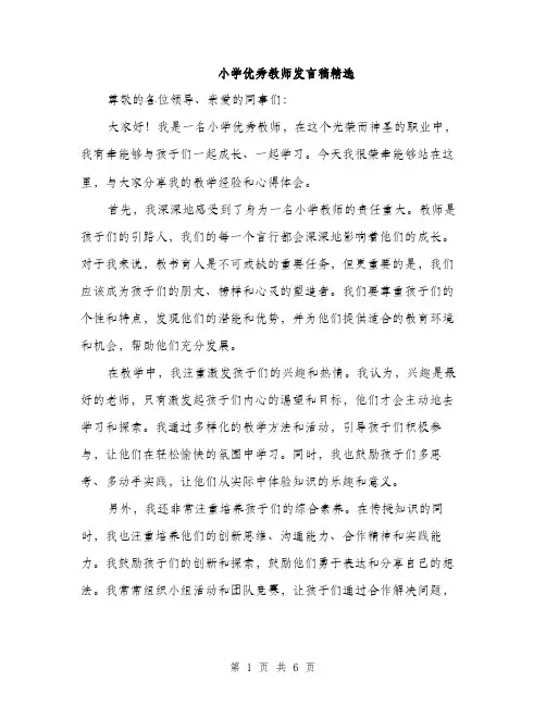 小学优秀教师发言稿精选（三篇）