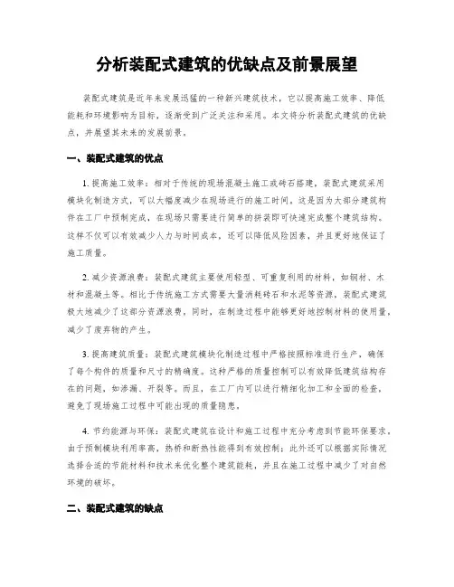 分析装配式建筑的优缺点及前景展望
