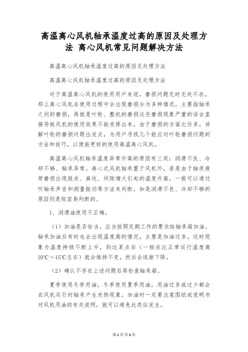 高温离心风机轴承温度过高的原因及处理方法 离心风机常见问题解决方法