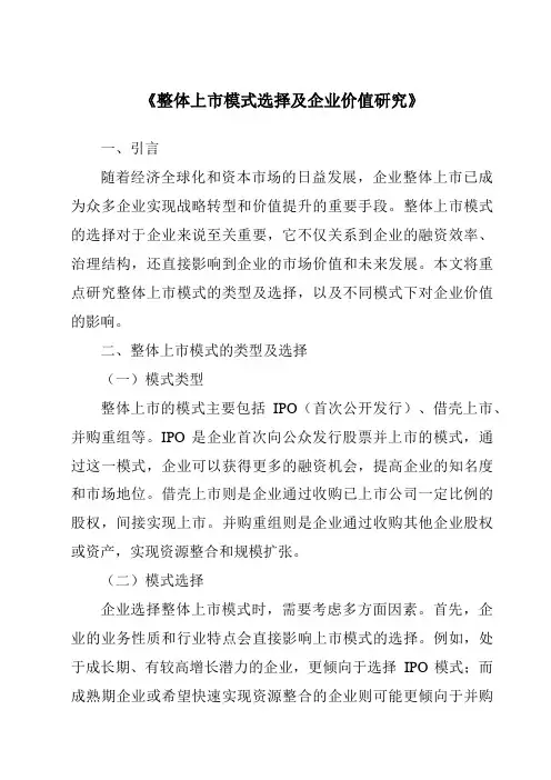 《整体上市模式选择及企业价值研究》
