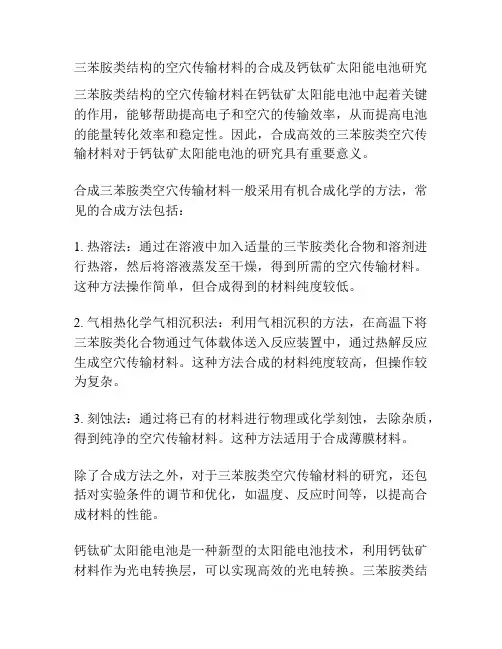 三苯胺类结构的空穴传输材料的合成及钙钛矿太阳能电池研究