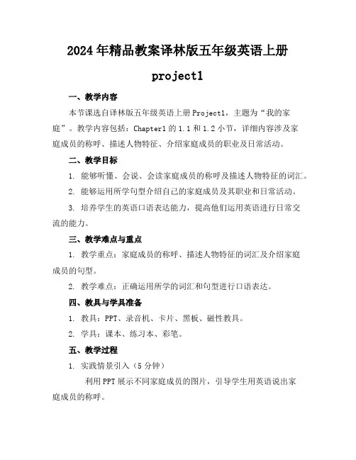 2024年精品教案译林版五年级英语上册project1