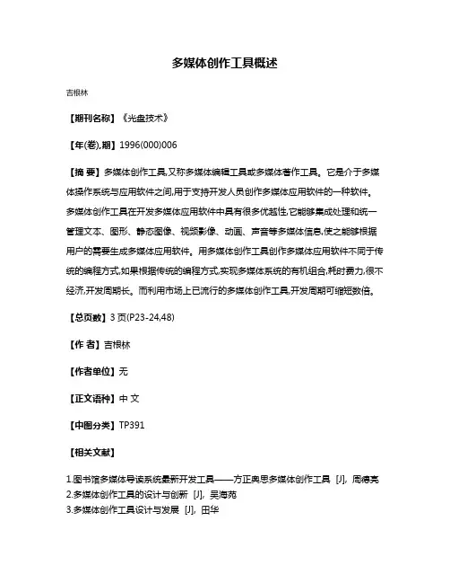 多媒体创作工具概述