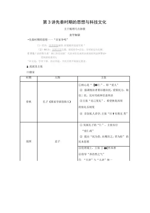 2021高考历史通史版一轮复习讲义：第1单元第3讲先秦时期的思想与科技文化(含解析)
