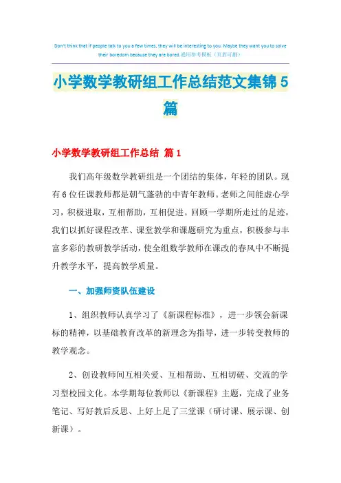 2021年小学数学教研组工作总结范文集锦5篇