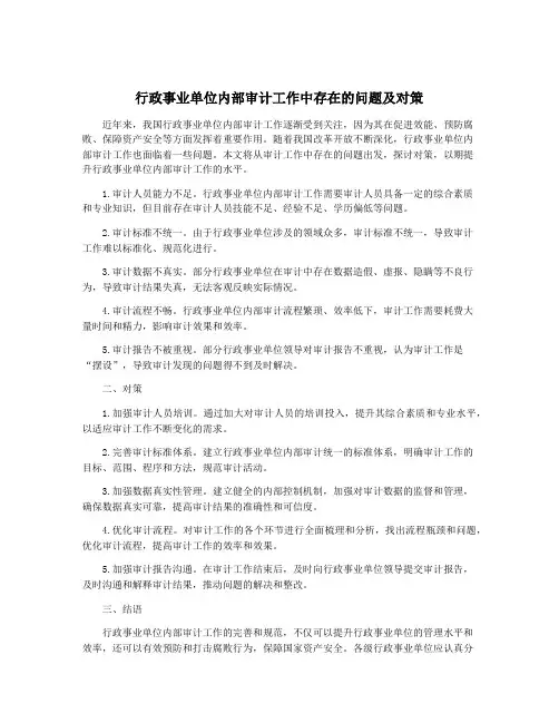行政事业单位内部审计工作中存在的问题及对策