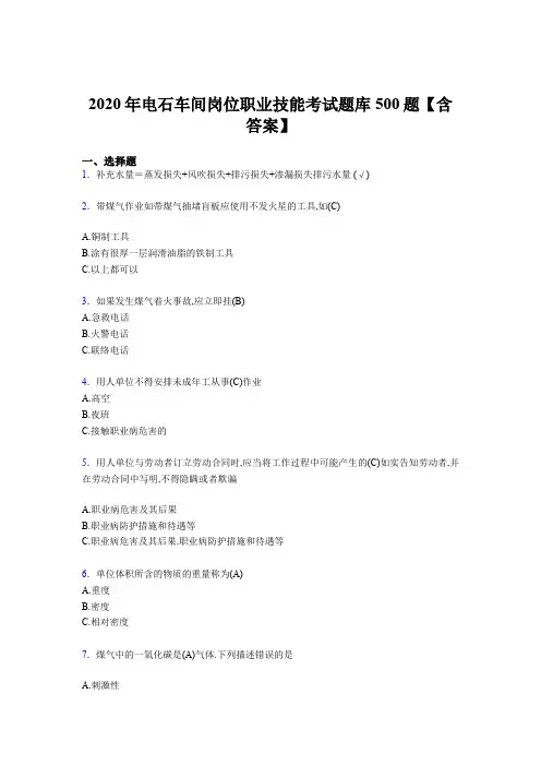 最新版精选电石车间岗位职业技能考核题库500题(含参考答案)