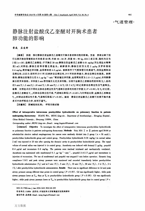 静脉注射盐酸戊乙奎醚对开胸术患者肺功能的影响