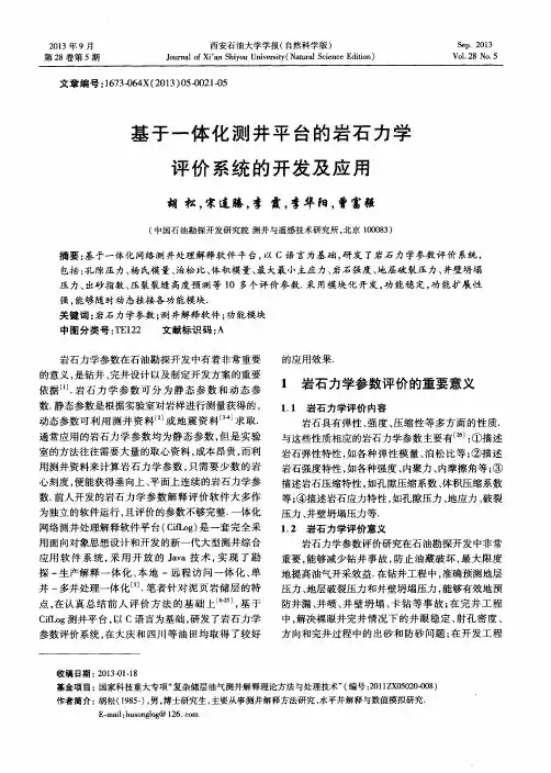 基于一体化测井平台的岩石力学评价系统的开发及应用