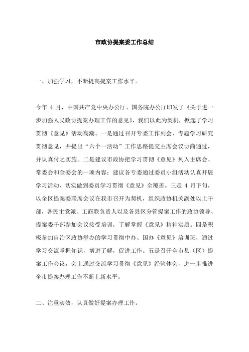 市政协提案委工作总结