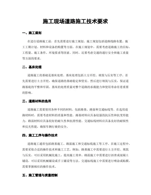 施工现场道路施工技术要求