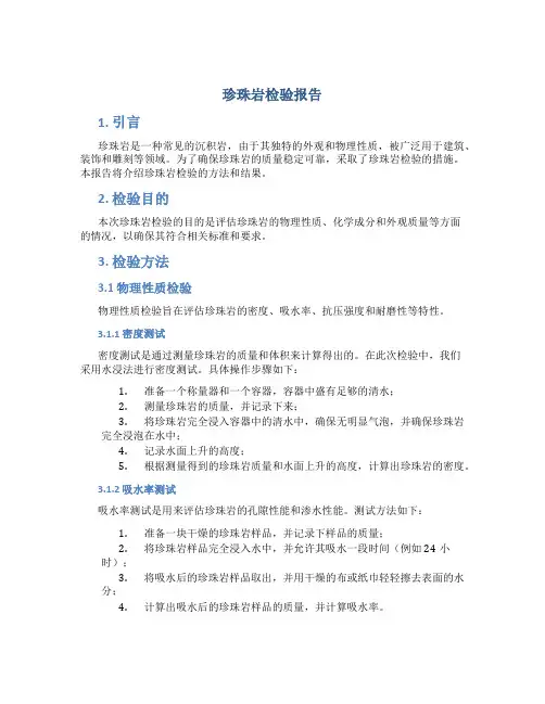 珍珠岩检验报告