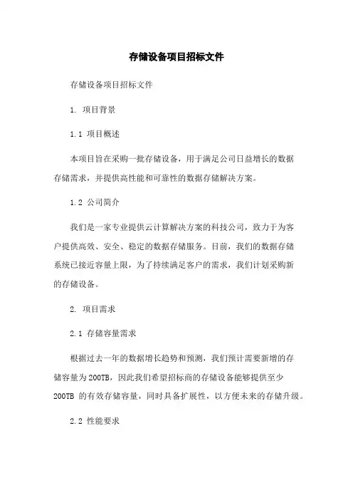 存储设备项目招标文件