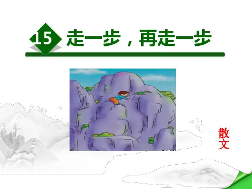 《走一步,再走一步》语文教学PPT课件(3篇)