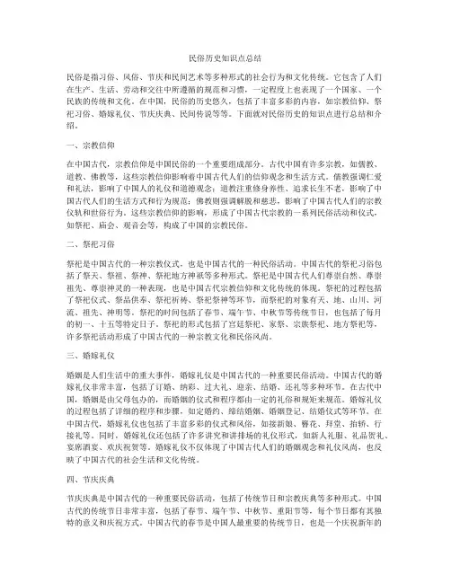 民俗历史知识点总结