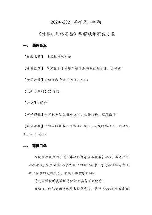 本科专业认证《计算机网络实验》教学实施方案