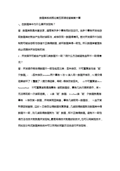 数据库系统概论第五版课后答案第十章