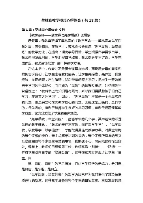 蔡林森教学模式心得体会（共18篇）
