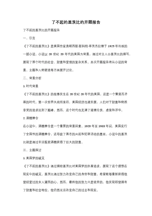 了不起的盖茨比的开题报告