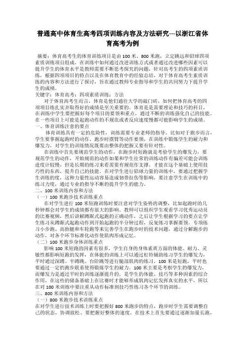 普通高中体育生高考四项训练内容及方法研究---以浙江省体育高考为例