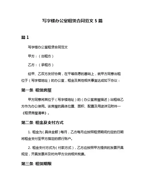 写字楼办公室租赁合同范文5篇