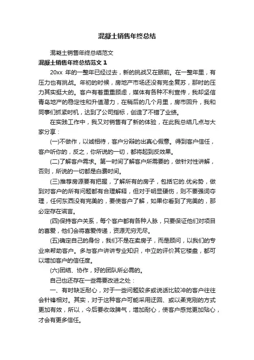混凝土销售年终总结