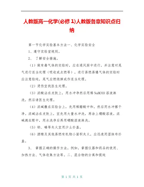 人教版高一化学(必修1)人教版各章知识点归纳