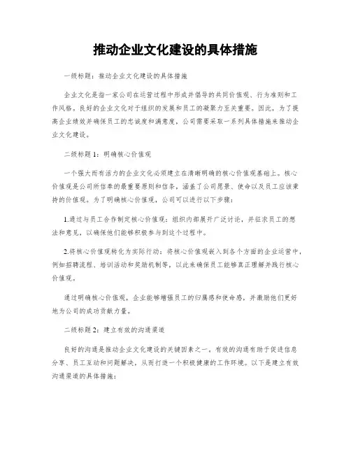推动企业文化建设的具体措施