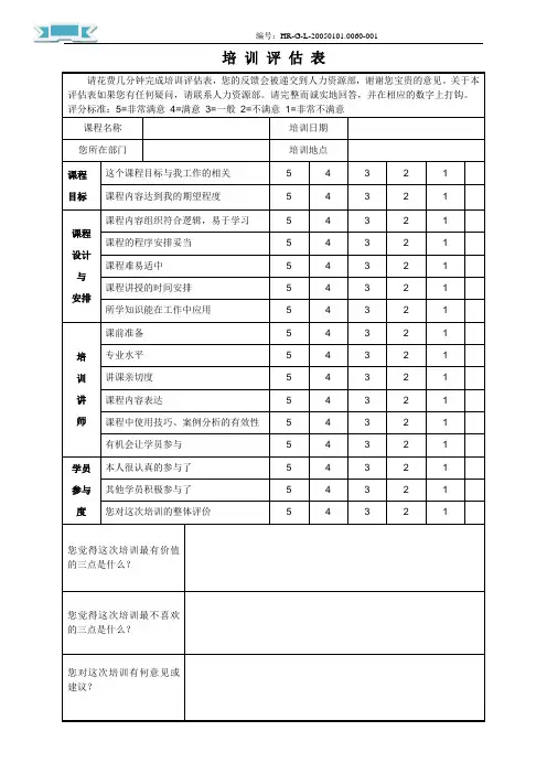 培 训 评 估 表