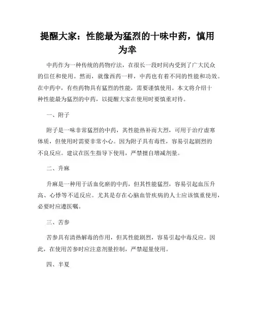 提醒大家：性能最为猛烈的十味中药,慎用为幸