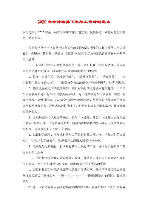 2020年会计结算下半年工作计划范文