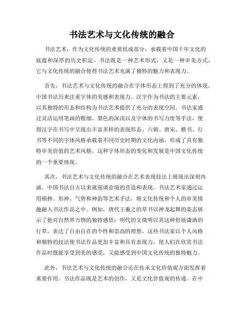 书法艺术与文化传统的融合