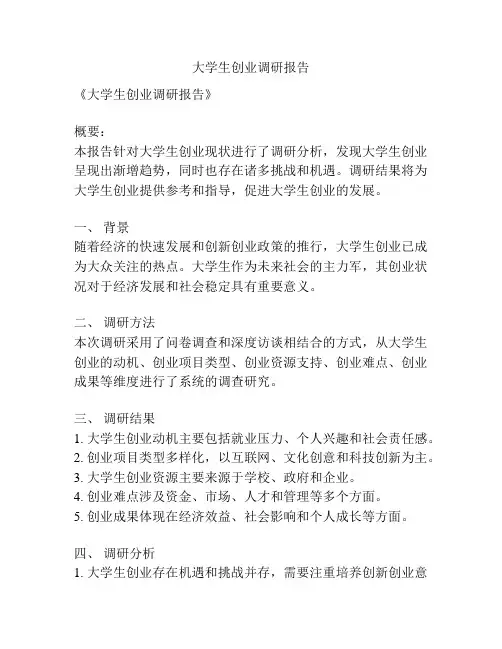 大学生创业调研报告