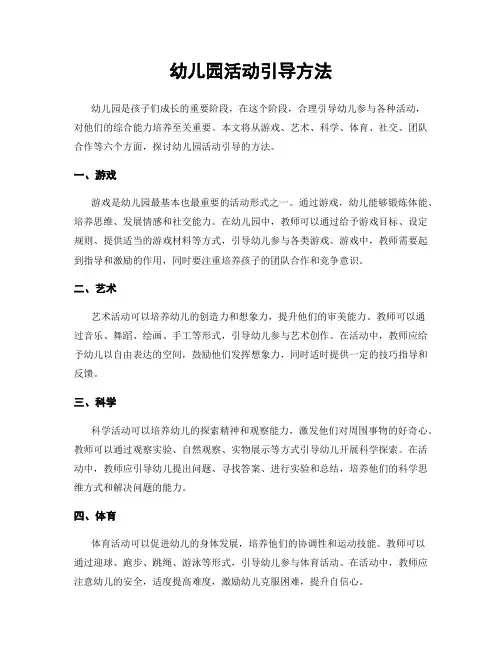 幼儿园活动引导方法