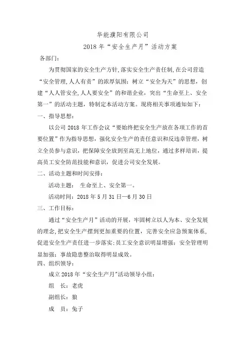 华能电厂2018年安全生产月活动方案