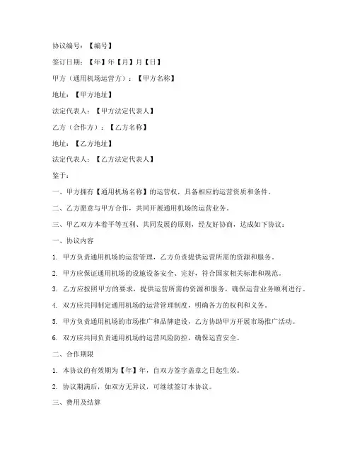 通用机场运营协议书模板