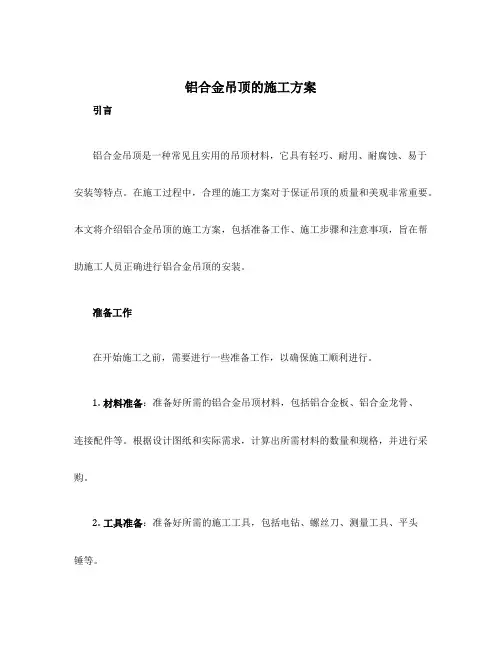 铝合金吊顶的施工方案