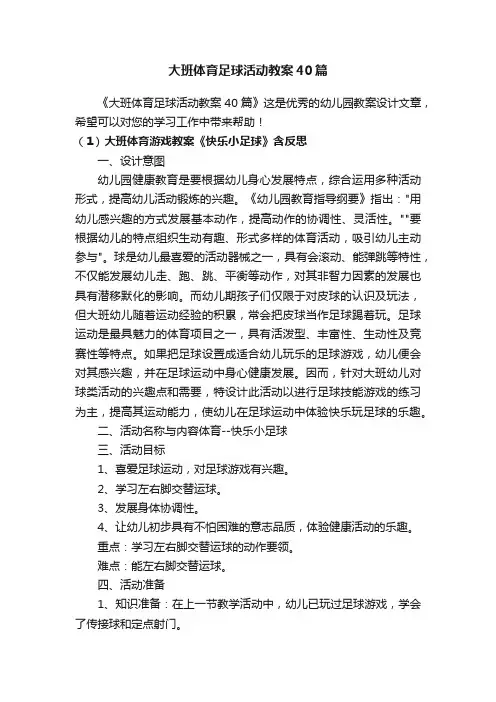 大班体育足球活动教案40篇
