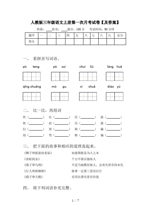 人教版三年级语文上册第一次月考试卷【及答案】