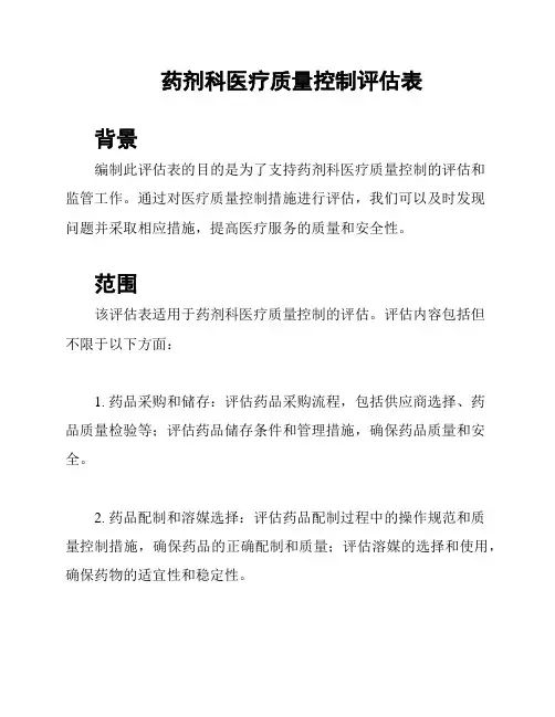药剂科医疗质量控制评估表