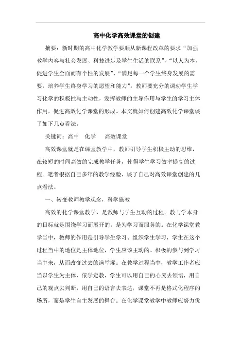高中化学高效课堂创建论文