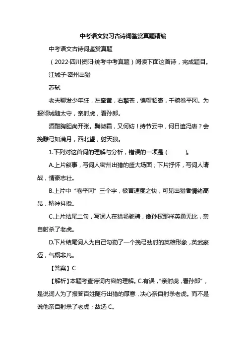 中考语文复习古诗词鉴赏真题精编